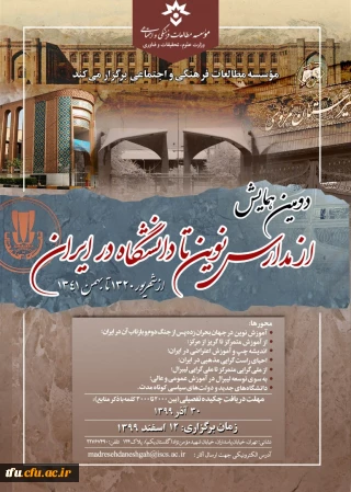  دومین همایش «از مدارس نوین تا دانشگاه در ایران-از شهریور 1320 تا بهمن 1341