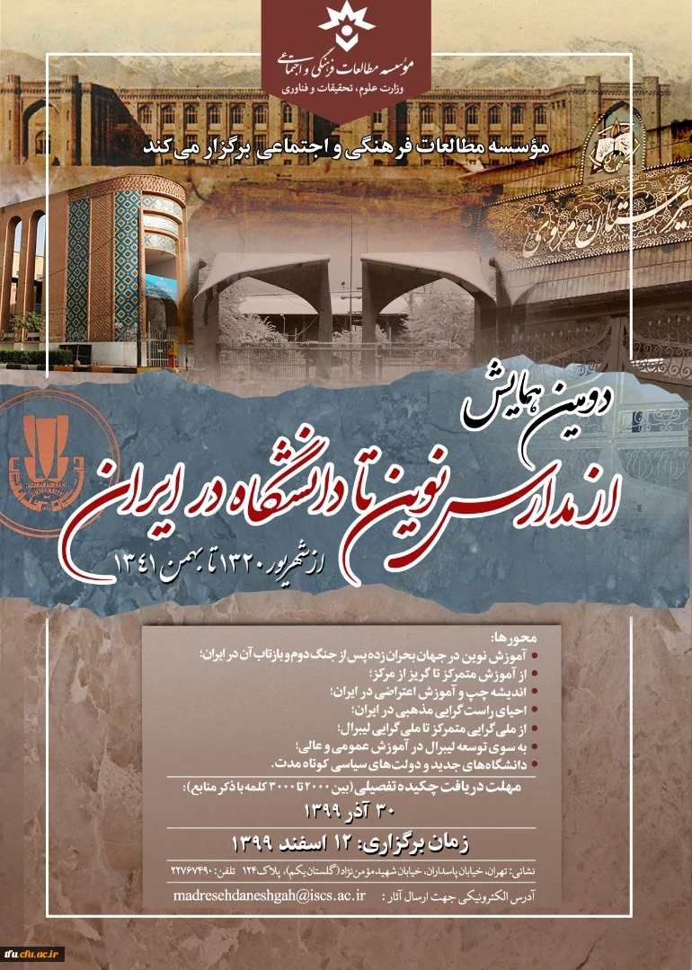  دومین همایش «از مدارس نوین تا دانشگاه در ایران-از شهریور 1320 تا بهمن 1341 2