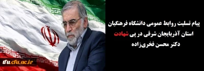 پیام  تسلیت روابط عمومی دانشگاه فرهنگیان استان آذربایجان شرقی در پی شهادت دکتر محسن فخری زاده