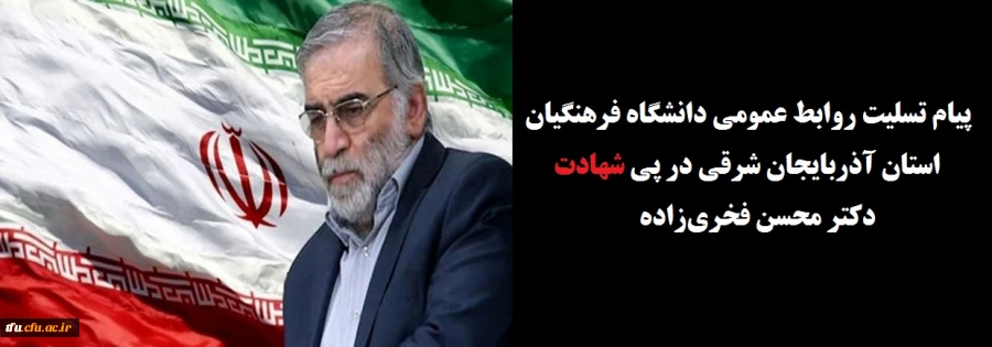 پیام  تسلیت روابط عمومی دانشگاه فرهنگیان استان آذربایجان شرقی در پی شهادت دکتر محسن فخری زاده 2