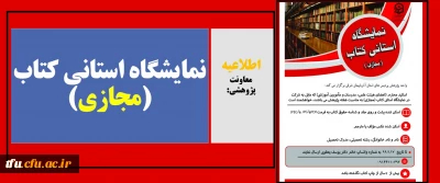 اطلاعیه معاونت پژوهشی:

نمایشگاه استانی کتاب (مجازی)