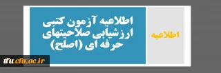 اطلاعیه آزمون کتبی ارزشیابی صلاحیتهای حرفه ای (اصلح)