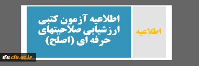 اطلاعیه آزمون کتبی ارزشیابی صلاحیتهای حرفه ای (اصلح)