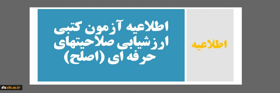 اطلاعیه آزمون کتبی ارزشیابی صلاحیتهای حرفه ای (اصلح) 2