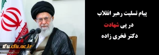 پیام تسلیت رهبر انقلاب در پی شهادت دکتر فخری زاده
