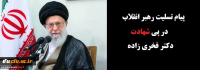 پیام تسلیت رهبر انقلاب در پی شهادت دکتر فخری زاده
