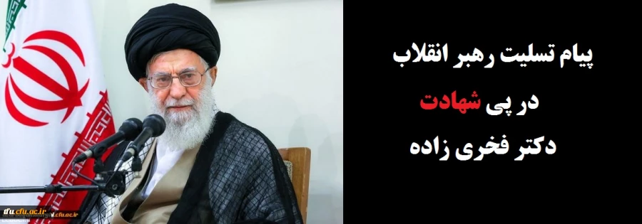 پیام تسلیت رهبر انقلاب در پی شهادت دکتر فخری زاده
 2