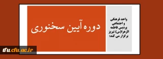 واحد فرهنگی  و اجتماعی پردیس فاطمه الزهرا(س) تبریز برگزار می کند:

دوره آیین سخنوری