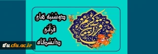 به همت معاونت فرهنگی و اجتماعی دانشگاه فرهنگیان انجام می شود:

برگزاری طرح دوشنبه های قرآنی در بستر فضای مجازی
