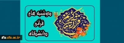 به همت معاونت فرهنگی و اجتماعی دانشگاه فرهنگیان انجام می شود:

برگزاری طرح دوشنبه های قرآنی در بستر فضای مجازی

