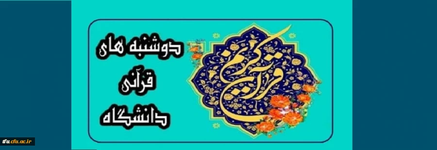 برگزاری طرح دوشنبه های قرآنی در بستر فضای مجازی
 2