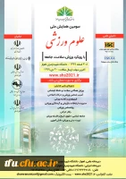 ارسال فراخوان سومین همایش ملی علوم ورزشی با رویکرد ورزش، سلامت، جامعه 2