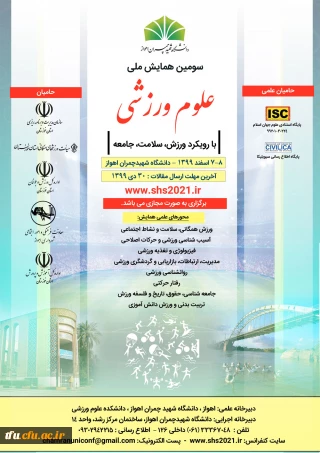 ارسال فراخوان سومین همایش ملی علوم ورزشی با رویکرد ورزش، سلامت، جامعه