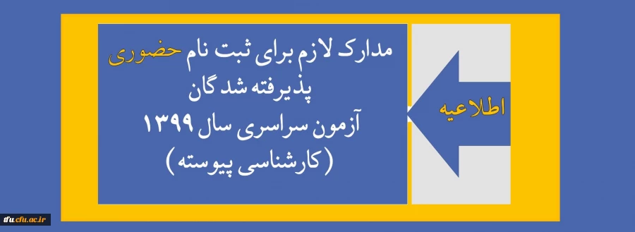 مدارک لازم برای ثبت نام حضوری پذیرفته شدگان آزمون سراسری سال 1399 (کارشناسی پیوسته) 2