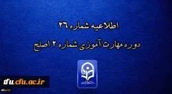 اطلاعیه شماره 26 دوره مهارت آموزی شماره 2 اصلح 2