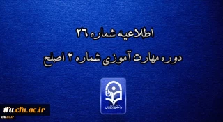 اطلاعیه شماره 26 دوره مهارت آموزی شماره 2 اصلح