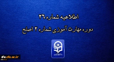 اطلاعیه شماره 26 دوره مهارت آموزی شماره 2 اصلح