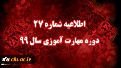 اطلاعیه شماره 27 دوره مهارت آموزی سال 99 2