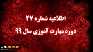 اطلاعیه شماره 27 دوره مهارت آموزی سال 99