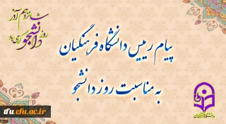 پیام رئیس دانشگاه فرهنگیان به مناسبت روز دانشجو
