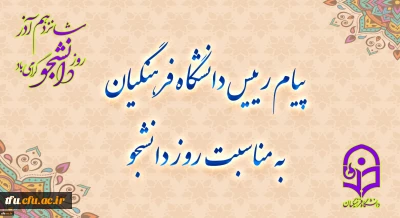 پیام رئیس دانشگاه فرهنگیان به مناسبت روز دانشجو
