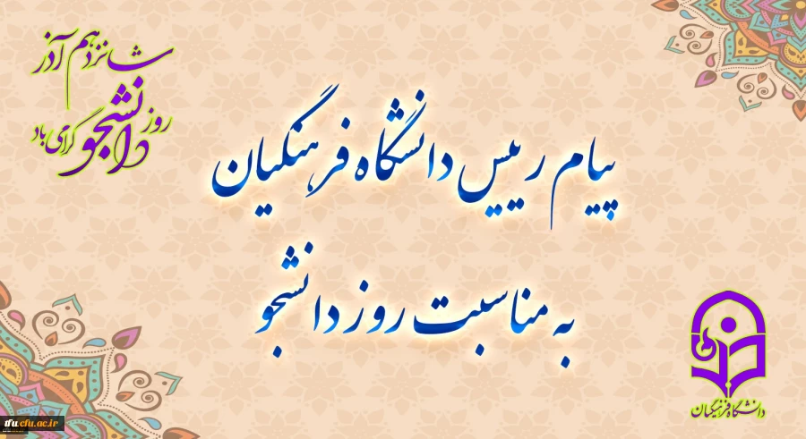 
پیام رئیس دانشگاه فرهنگیان به مناسبت روز دانشجو
 2