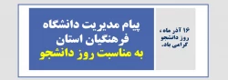 پیام مدیریت دانشگاه فرهنگیان استان آذربایجان شرقی به مناسبت روز دانشجو 2