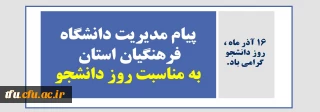 16 آذر ماه ، روز دانشجو گرامی باد.

پیام مدیریت دانشگاه فرهنگیان استان آذربایجان شرقی به مناسبت روز دانشجو