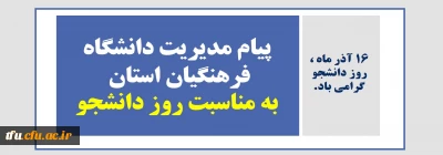 16 آذر ماه ، روز دانشجو گرامی باد.

پیام مدیریت دانشگاه فرهنگیان استان آذربایجان شرقی به مناسبت روز دانشجو