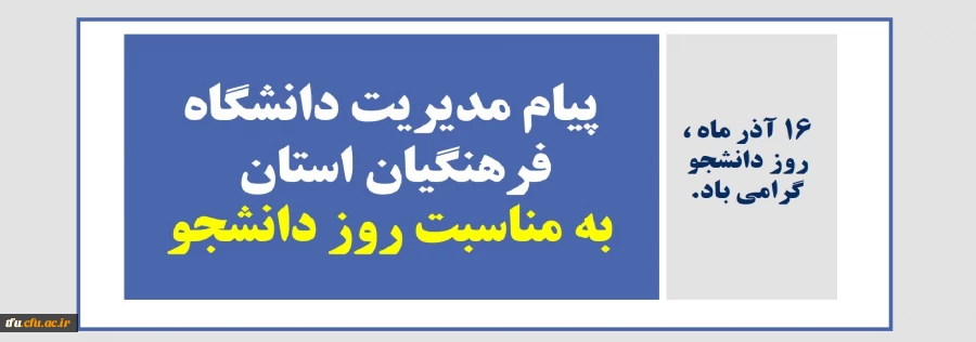 پیام مدیریت دانشگاه فرهنگیان استان آذربایجان شرقی به مناسبت روز دانشجو 2