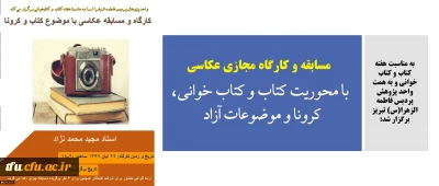 به مناسبت هفته کتاب و کتاب خوانی و به همت واحد پژوهش پردیس فاطمه الزهرا(س) تبریز برگزار شد:

کارگاه و مسابقه مجازی عکاسی با محوریت کتاب و کتاب خوانی، کرونا و موضوعات آزاد 