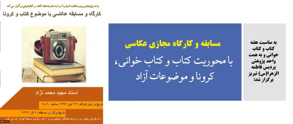 کارگاه و مسابقه مجازی عکاسی با محوریت کتاب و کتاب خوانی، کرونا و موضوعات آزاد  2