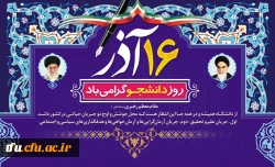 روز دانشجو روز عدالت خواهی و استکبار ستیزی بر تمامی رهپویان علم و دانش مبارک باد.
 2