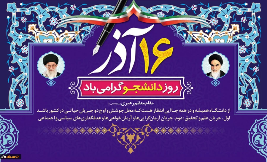 روز دانشجو روز عدالت خواهی و استکبار ستیزی بر تمامی رهپویان علم و دانش مبارک باد.
 2