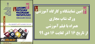به مناسبت هفته پژوهش برگزار می شود:

چهارمین نمایشگاه و کارگاه آموزشی هنر( ورکشاپ ) همراه با فیلم آموزشی