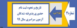 تاریخ و نحوه ثبت نام حضوری دانشجو معلمان جدیدالورود کارشناسی پیوسته سال 1399 2