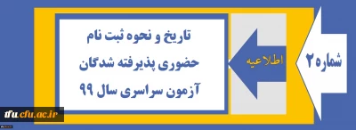 اطلاعیه شماره 2:

تاریخ و نحوه ثبت نام حضوری دانشجو معلمان جدیدالورود کارشناسی پیوسته سال 1399