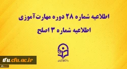 اطلاعیه شماره 28 دوره مهارت آموزی، اطلاعیه شماره 3 اصلح  2