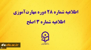 اطلاعیه شماره 28 دوره مهارت آموزی، اطلاعیه شماره 3 اصلح 