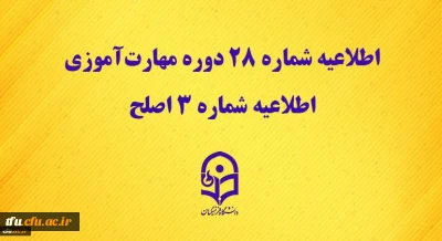 اطلاعیه شماره 28 دوره مهارت آموزی، اطلاعیه شماره 3 اصلح 