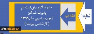 اطلاعیه شماره 1:

مدارک لازم برای ثبت نام پذیرفته شدگان آزمون سراسری سال 1399 (کارشناسی پیوسته)