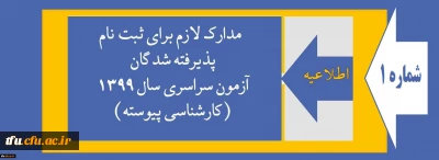 اطلاعیه شماره 1:

مدارک لازم برای ثبت نام پذیرفته شدگان آزمون سراسری سال 1399 (کارشناسی پیوسته)