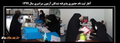 با رعایت پروتکل های بهداشتی در تاریخ 22 آذر 99:

آغاز ثبت نام حضوری پذیرفته شدگان آزمون سراسری 1399 پردیس فاطمه الزهرا(س) تبریز