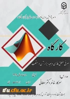 کارگاه آموزشی معرفی منطف فازی 2