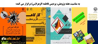 به مناسبت هفته پژوهش پردیس فاطمه الزهرا(س) برگزار می کند