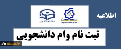 اطلاعیه معاونت دانشجویی

شروع ثبت نام وام های دانشجویی صندوق رفاه وزارت علوم، تحقیقات و فناوری