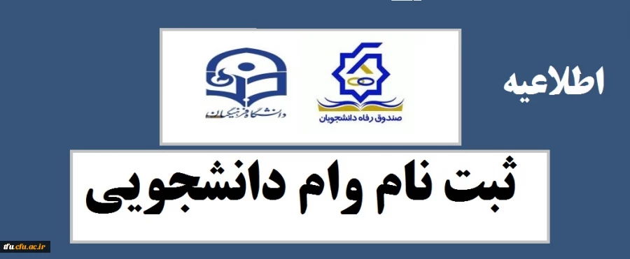 شروع ثبت نام وام های دانشجویی صندوق رفاه وزارت علوم، تحقیقات و فناوری 2