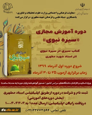 دوره آموزش مجازی سیره نبوی