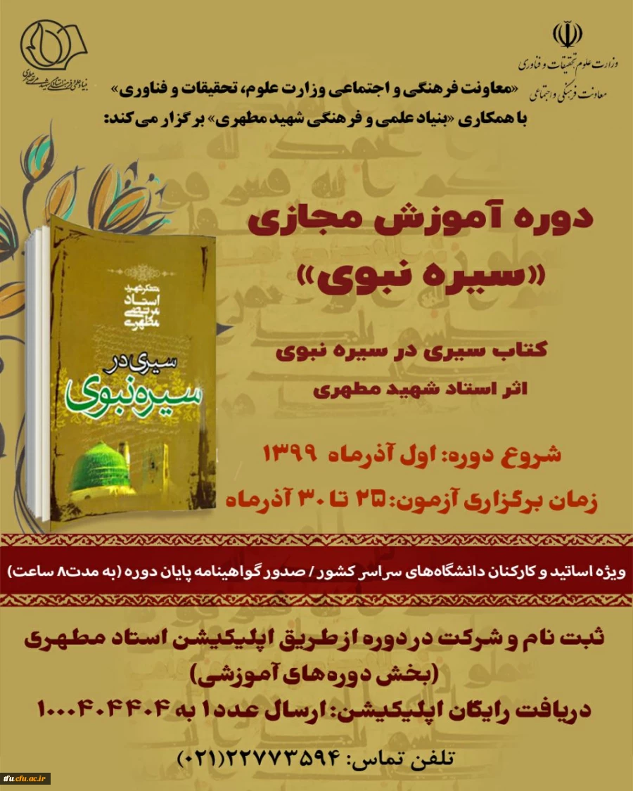 دوره آموزش مجازی سیره نبوی 2