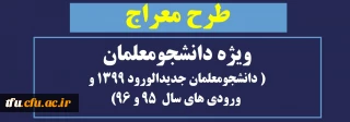 دانشجومعلمان ( دانشجومعلمان جدیدالورود 1399 و  ورودی های سال  95 و 96)

طرح معراج